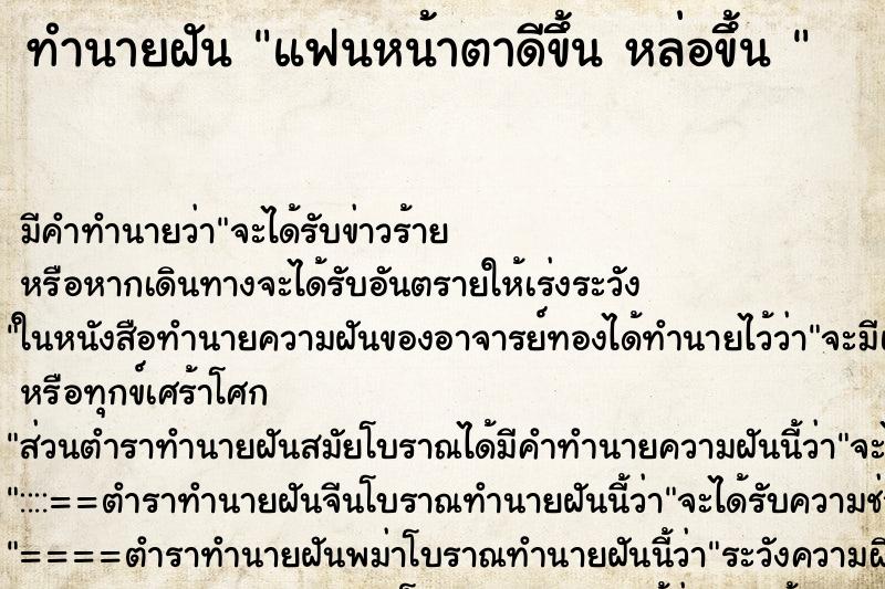 ทำนายฝันทำนายฝันแฟนหน้าตาดีขึ้นหล่อขึ้น